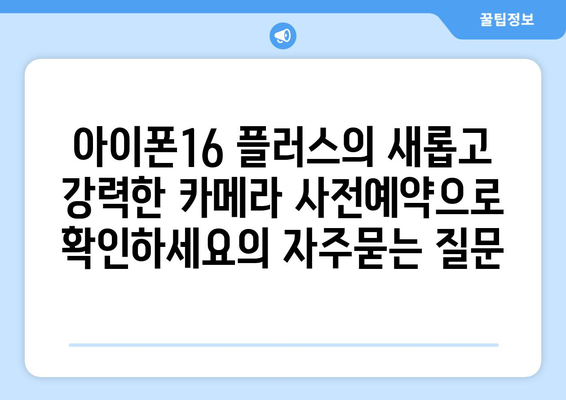 아이폰16 플러스의 새롭고 강력한 카메라 사전예약으로 확인하세요