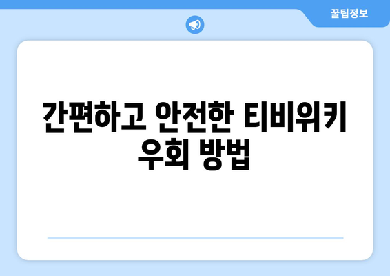 티비위키 우회 접속법: 안전하게 사이트 이용하는 방법