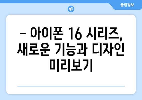 아이폰16 시리즈 사전안내 및 예약