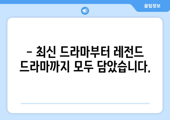 티비위키 드라마 목록: 인기 드라마 한눈에 보기