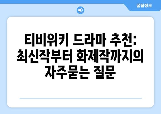 티비위키 드라마 추천: 최신작부터 화제작까지