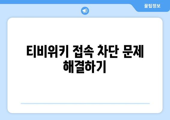 티비위키 우회 접속법: 안전하고 빠르게 접속하는 방법