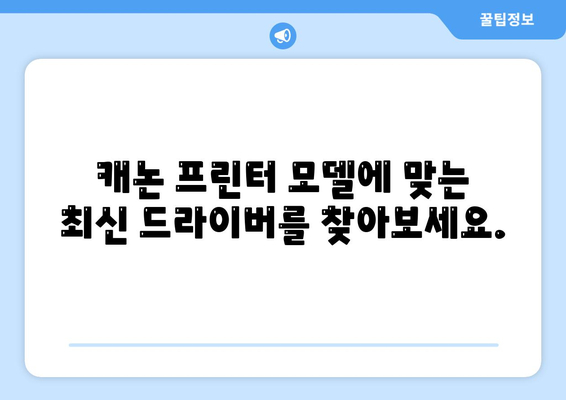 캐논 프린터 드라이버 다운로드: 최신 버전 받기