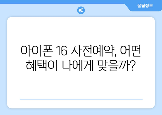 아이폰 16 사전예약 혜택과 통신사 할인 정보