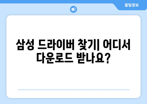 삼성 드라이버 다운로드 및 설치 방법 안내