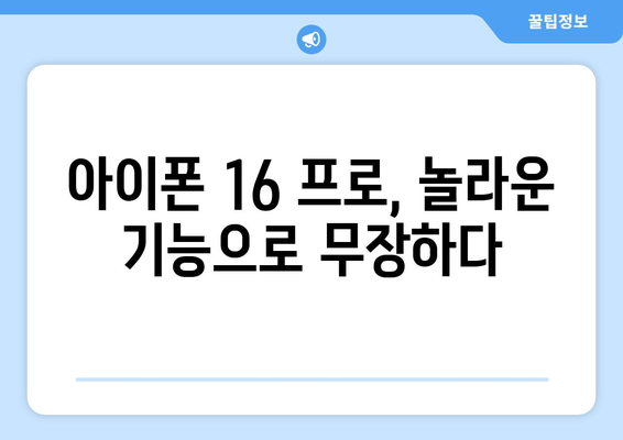 아이폰 16 프로 사전 예약: 가격, 기능, 출시 일정