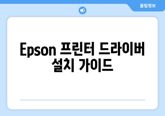 Epson 프린터 드라이버 설치: 최신 버전 다운로드 가이드