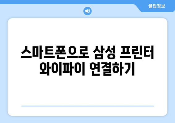 삼성 프린터 와이파이 설치: 무선 연결 설정 가이드