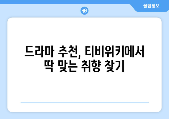 티비위키 드라마1 페이지: 인기 드라마 모두 감상하기