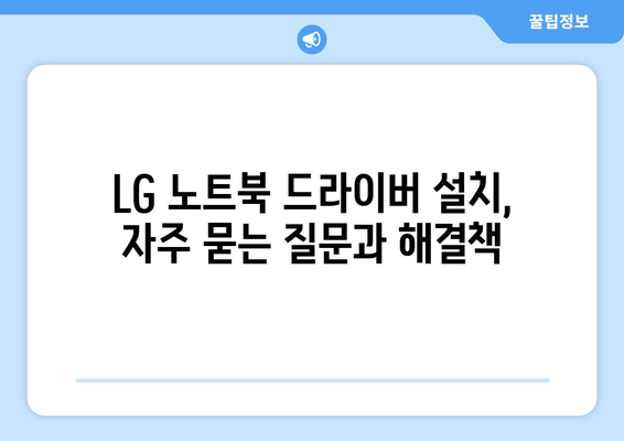 LG 노트북 드라이버 다운로드 및 설치 가이드