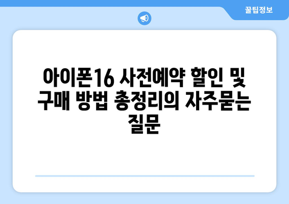 아이폰16 사전예약 할인 및 구매 방법 총정리