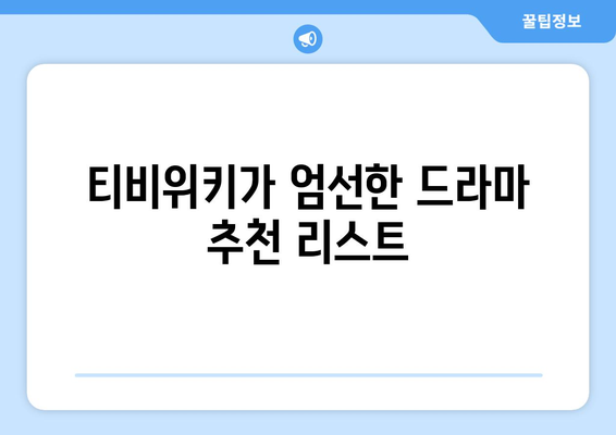 티비위키 드라마 추천 리스트: 최신작부터 화제작까지