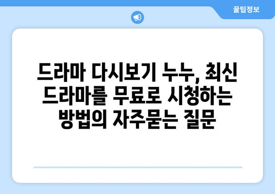 드라마 다시보기 누누, 최신 드라마를 무료로 시청하는 방법