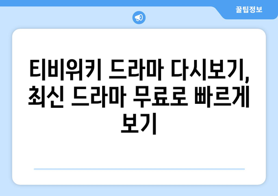 티비위키 드라마 다시보기, 최신 드라마 무료로 빠르게 보기