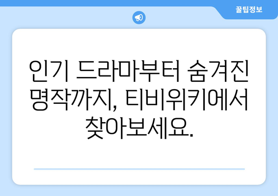 티비위키 드라마 다시보기 사이트, 최신 작품 한곳에