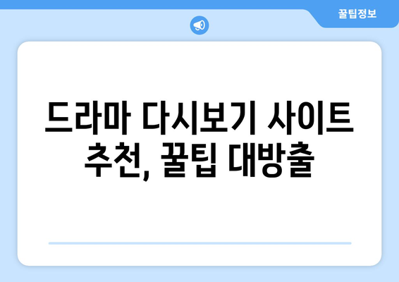 드라마 다시보기 사이트 추천, 무료로 최신 드라마 시청하는 방법