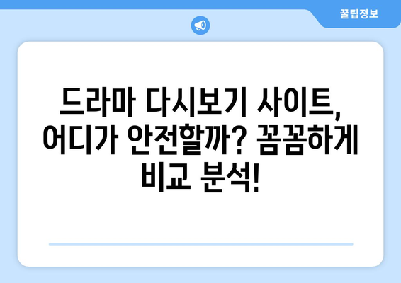 드라마 다시보기 사이트 추천, 안전하게 최신 드라마 시청하는 법