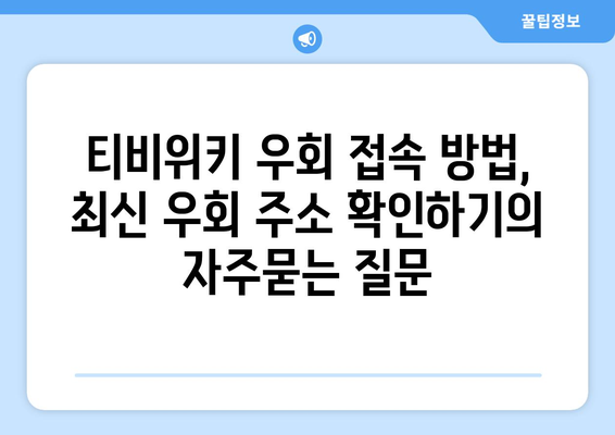 티비위키 우회 접속 방법, 최신 우회 주소 확인하기