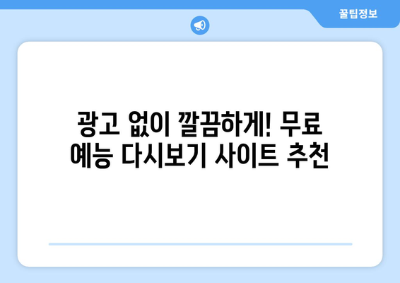 티비 예능 다시보기 사이트, 최신 예능 무료로 시청하는 팁