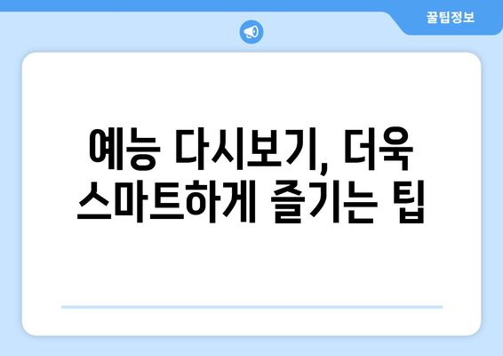 티비 예능 다시보기 사이트, 최신 예능 무료로 시청하는 팁