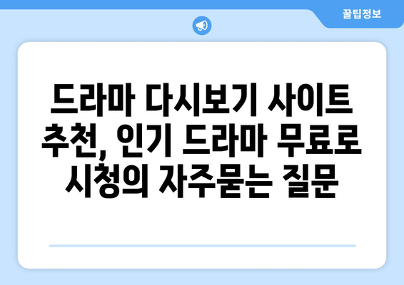 드라마 다시보기 사이트 추천, 인기 드라마 무료로 시청