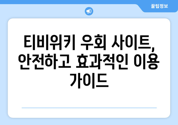 티비위키 우회 사이트 리스트, 안전하고 빠르게 접속하는 방법