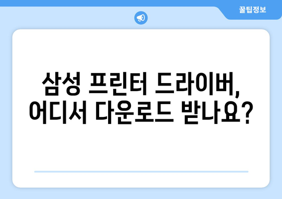 삼성 프린터 드라이버 설치 방법: 초보자도 쉽게 따라하기