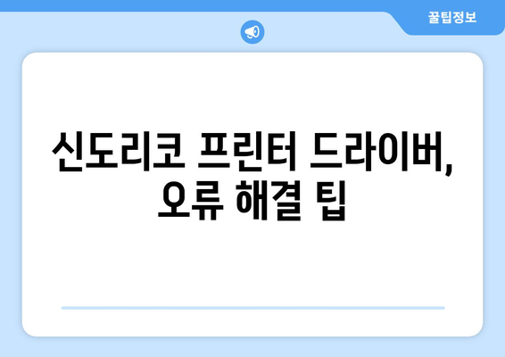 신도리코 프린터 드라이버 설치: 간편하게 설정하는 법