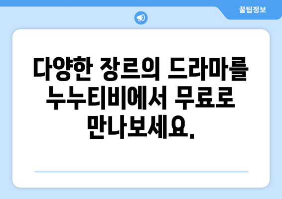 드라마 다시보기 누누티비, 최신 드라마를 안전하게 무료로 시청하기