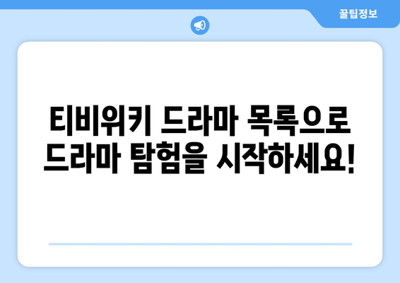 티비위키 드라마 목록: 인기 드라마 모두 감상하기