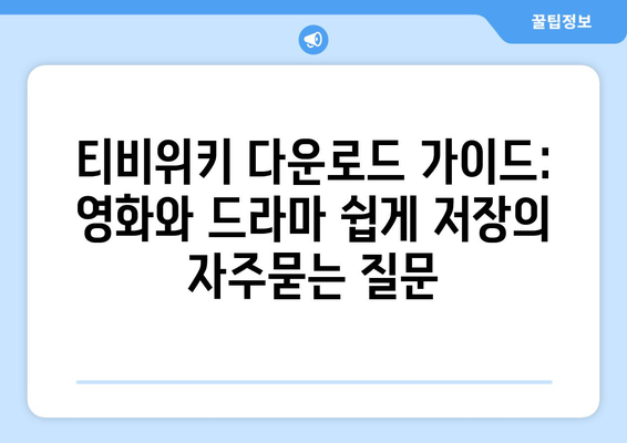 티비위키 다운로드 가이드: 영화와 드라마 쉽게 저장