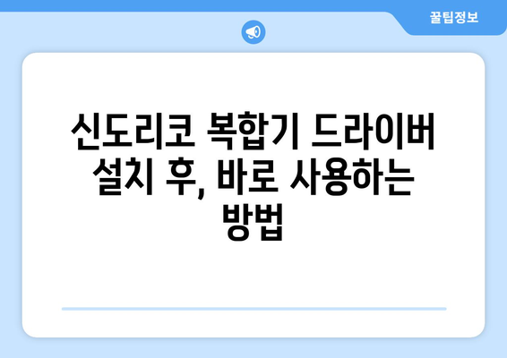 신도리코 복합기 드라이버 설치 방법: 오류 없이 빠르게 설정하기