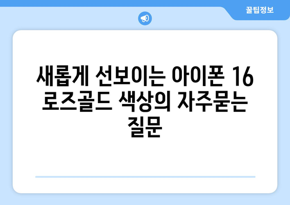 새롭게 선보이는 아이폰 16 로즈골드 색상