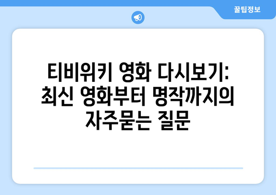 티비위키 영화 다시보기: 최신 영화부터 명작까지