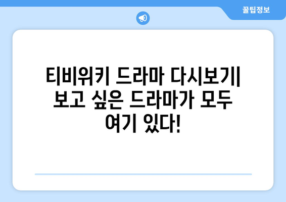 티비위키 드라마 다시보기: 인기 드라마 한 번에 몰아보기