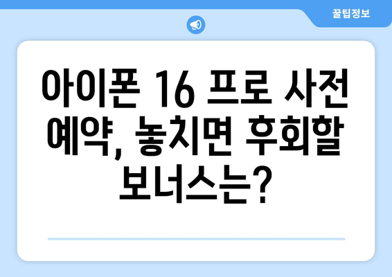 아이폰 16 프로 사전 예약: 할인, 프로모션, 보너스 살펴보기