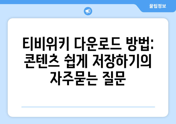 티비위키 다운로드 방법: 콘텐츠 쉽게 저장하기