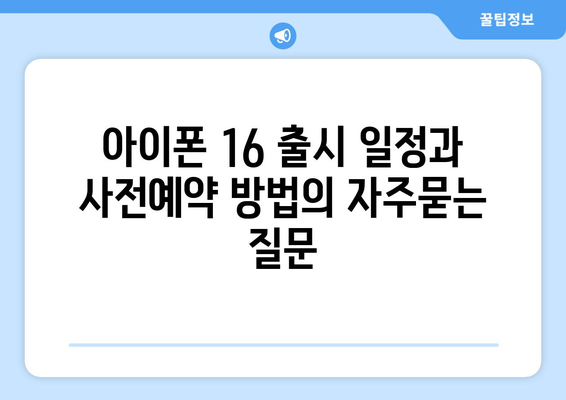 아이폰 16 출시 일정과 사전예약 방법