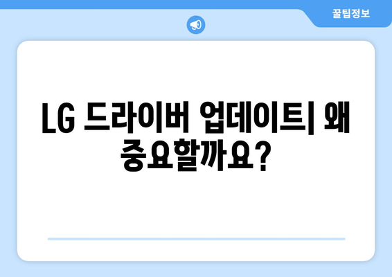 LG 드라이버 업데이트: 최신 버전으로 유지하는 방법