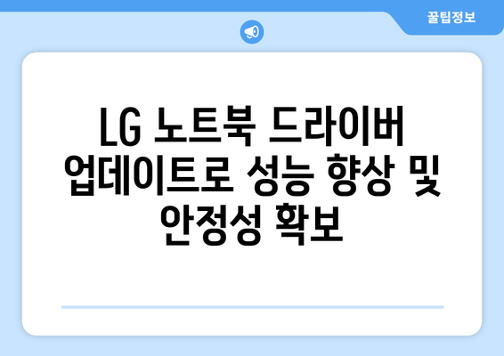 LG 드라이버 다운로드: 모니터와 노트북 드라이버 최신 버전 받기