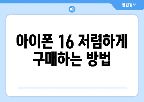 아이폰 16 가격 할인 및 저렴한 구매 방법