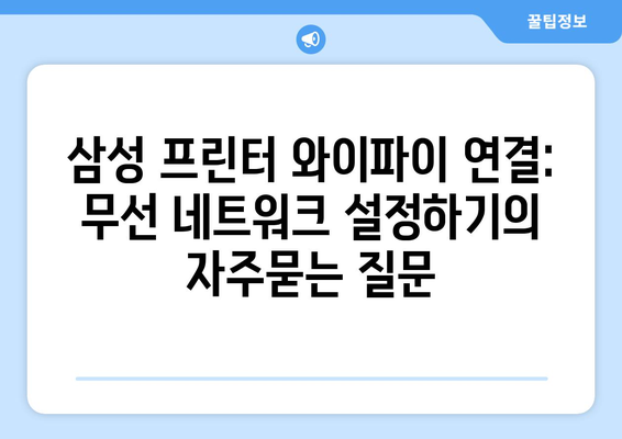 삼성 프린터 와이파이 연결: 무선 네트워크 설정하기