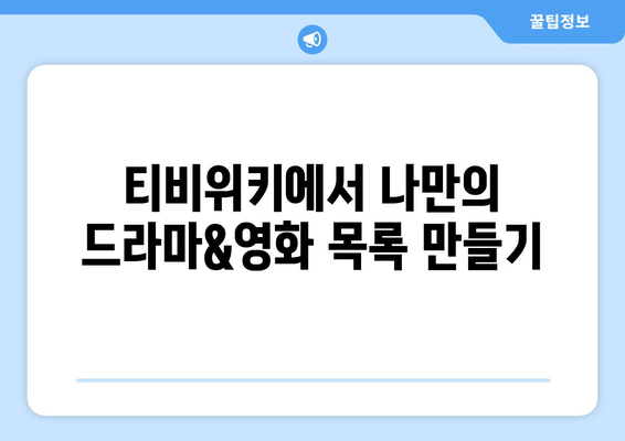 티비위키 다시보기 가이드: 놓친 드라마와 영화 감상