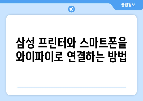 삼성 프린터 와이파이 설정: 무선 네트워크 연결하기