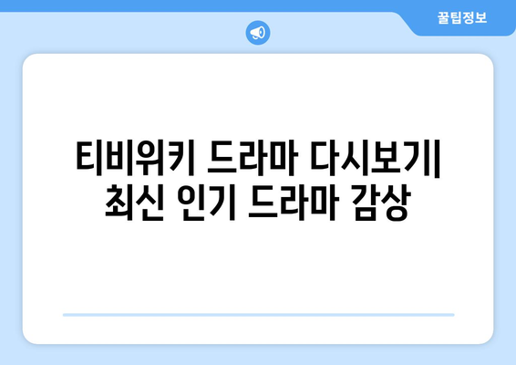 티비위키 드라마 다시보기: 최신 인기 드라마 감상