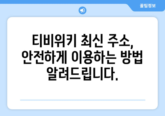 티비위키 사이트 최신 주소 안내: 빠르고 안전하게 접속하는 법