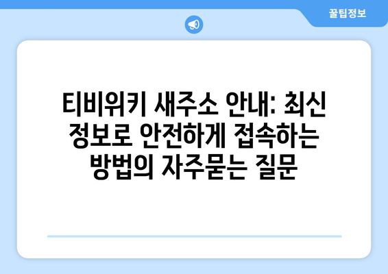 티비위키 새주소 안내: 최신 정보로 안전하게 접속하는 방법