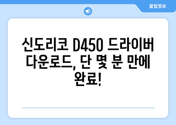 신도리코 D450 드라이버 다운로드: 간편한 설치 가이드