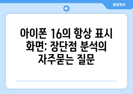 아이폰 16의 항상 표시 화면: 장단점 분석