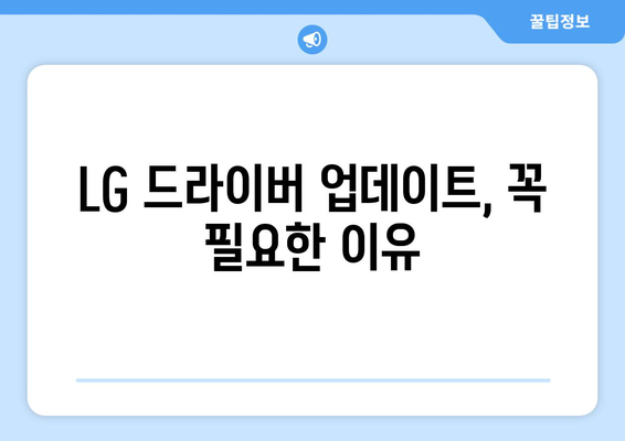 LG 드라이버 설치 및 업데이트 가이드: 빠르고 안전하게